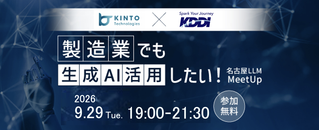 製造業でも生成AI活用したい！名古屋LLM MeetUp#14