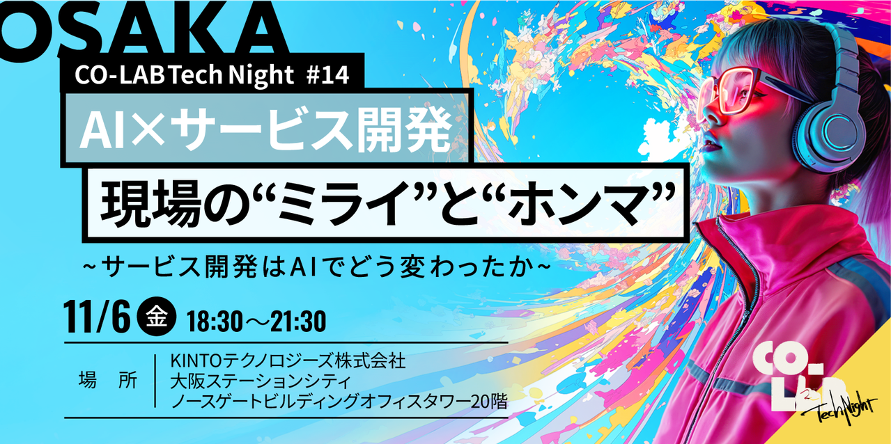 【大阪】CO-LAB Tech Night #14 AI×サービス開発 現場の“ミライ”と“ホンマ”