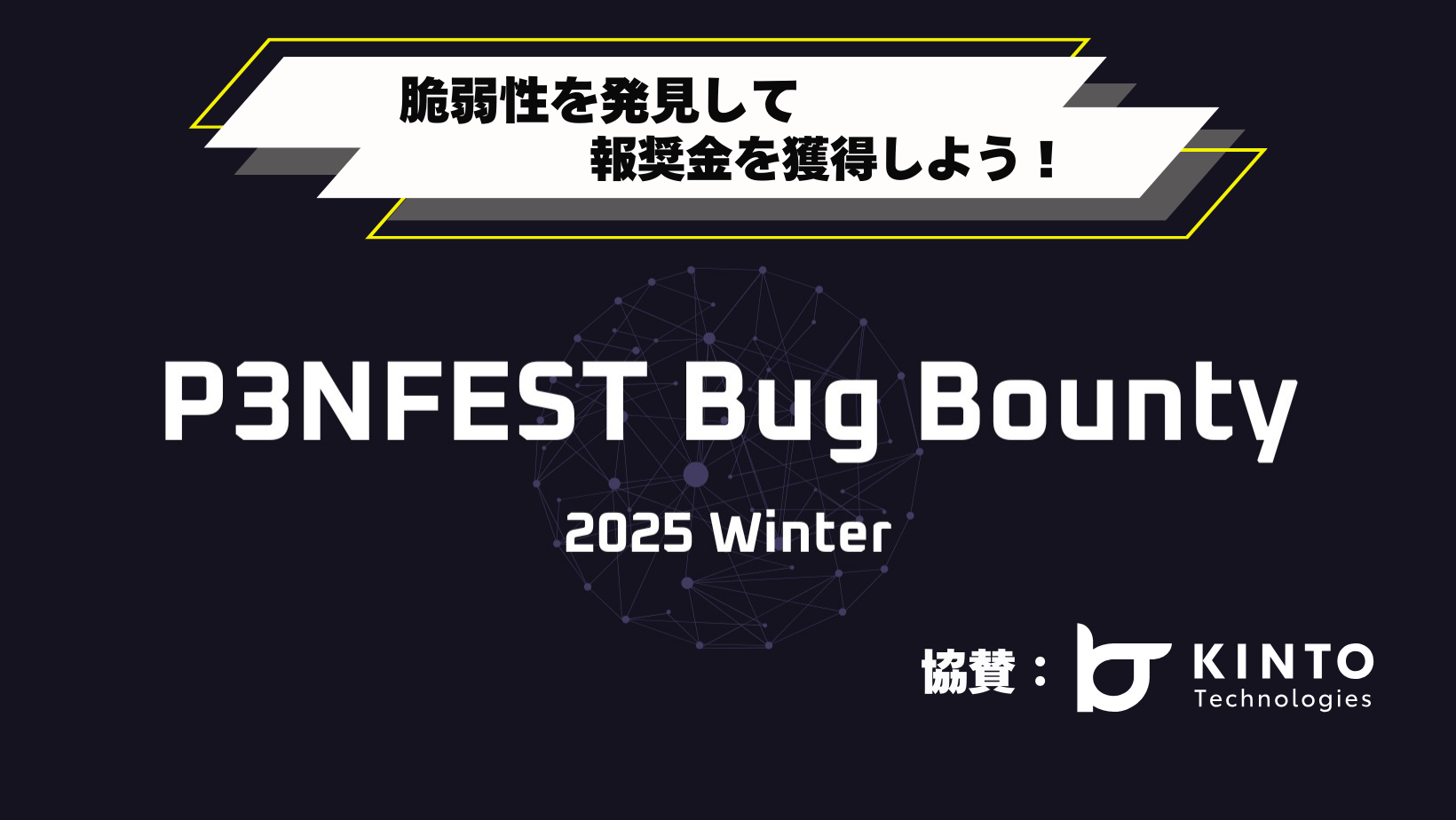 P3NFEST Bug Bounty 2025 Winter 【KINTOテクノロジーズ協賛】