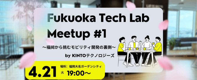 Fukuoka Tech Lab Meetup #1 〜福岡から挑むモビリティ開発の裏側〜