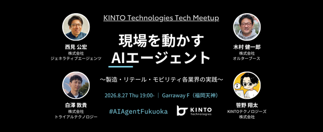 現場を動かすAIエージェント〜製造・リテール・モビリティ各業界の実践〜