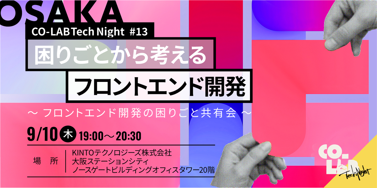 【大阪】CO-LAB Tech Night #13 困りごとから考えるフロントエンド開発