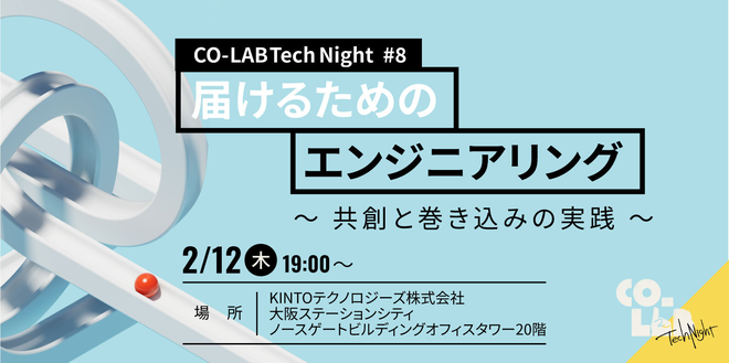CO-LAB Tech Night vol.8 届けるためのエンジニアリング~共創と巻き込みの実践~