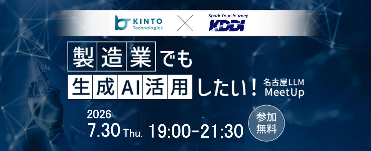 製造業でも生成AI活用したい！名古屋LLM MeetUp#13