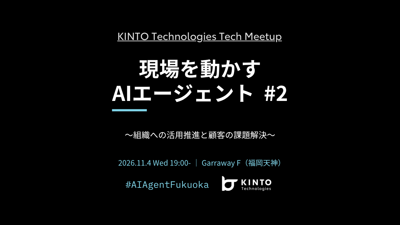 現場を動かすAIエージェント #2 — 組織への活用推進と顧客の課題解決 —