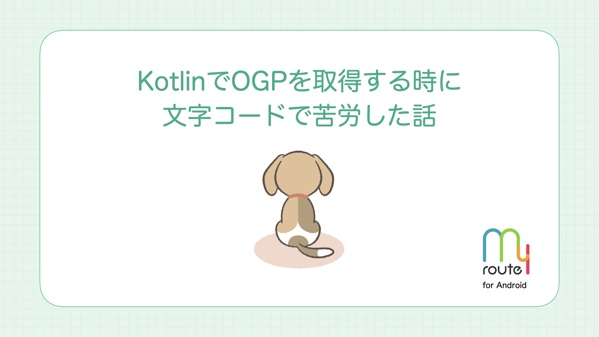 Cover Image for KotlinでOGPを取得する時に文字コードで苦労した話