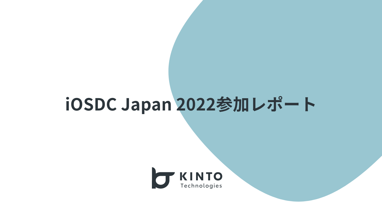 Cover Image for #iwillblog: iOSDC Japan 2022参加レポート