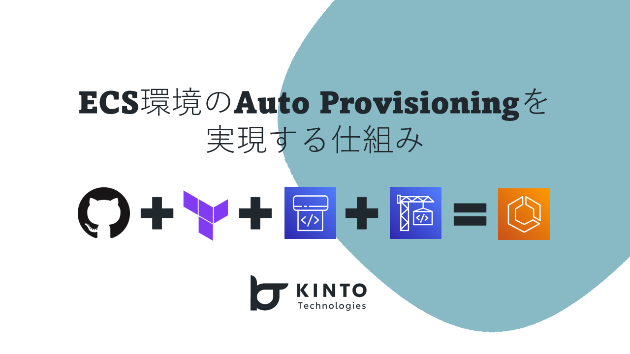 Cover Image for ECS環境のAuto Provisioningを実現する仕組み