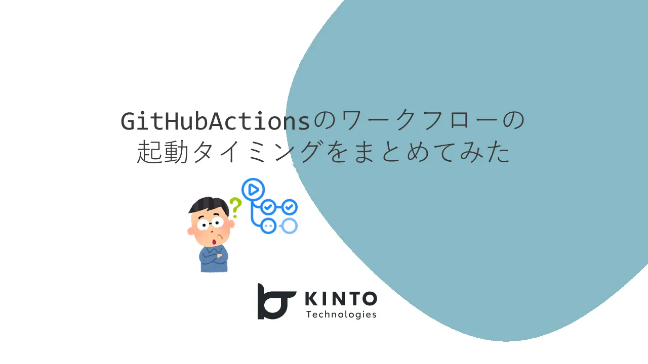 Cover Image for GitHub Actionsのワークフローの起動タイミングなどをまとめてみた