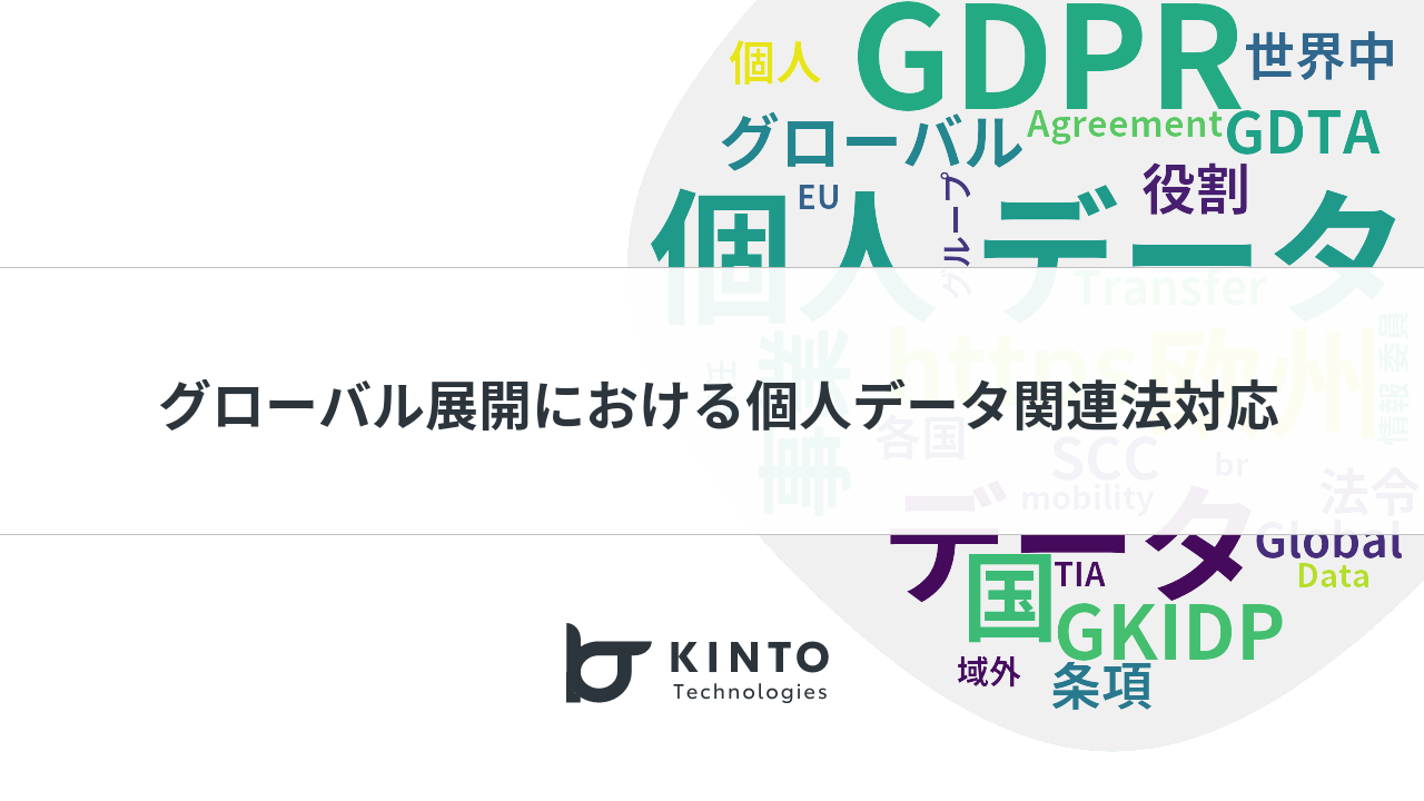 Cover Image for KINTOのグローバル展開におけるGDPR等個人データ関連法対応