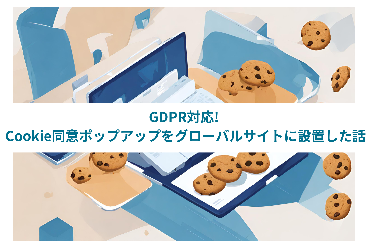 Cover Image for GDPR対応! Cookie同意ポップアップをグローバルサイトに設置した話