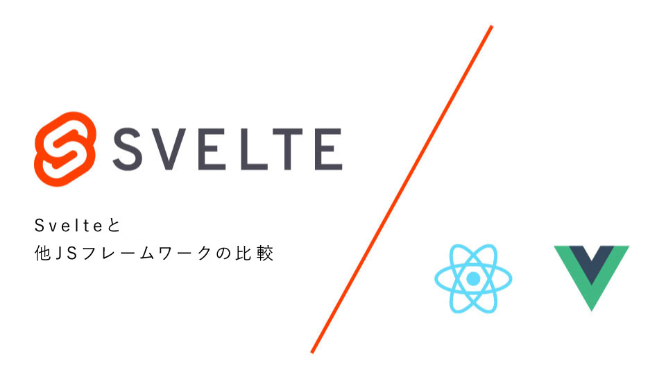Cover Image for Svelteと他JSフレームワークの比較 - Svelte不定期連載-01