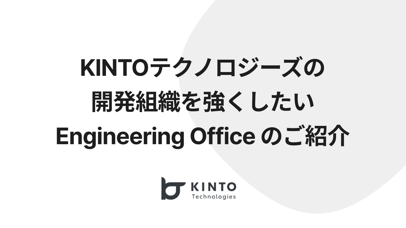 Cover Image for KINTOテクノロジーズの開発組織を強くしたい Engineering Office のご紹介