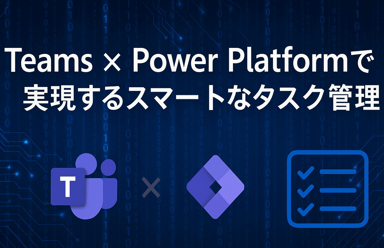 Cover Image for Teams × Power Platformで実現するスマートなタスク管理