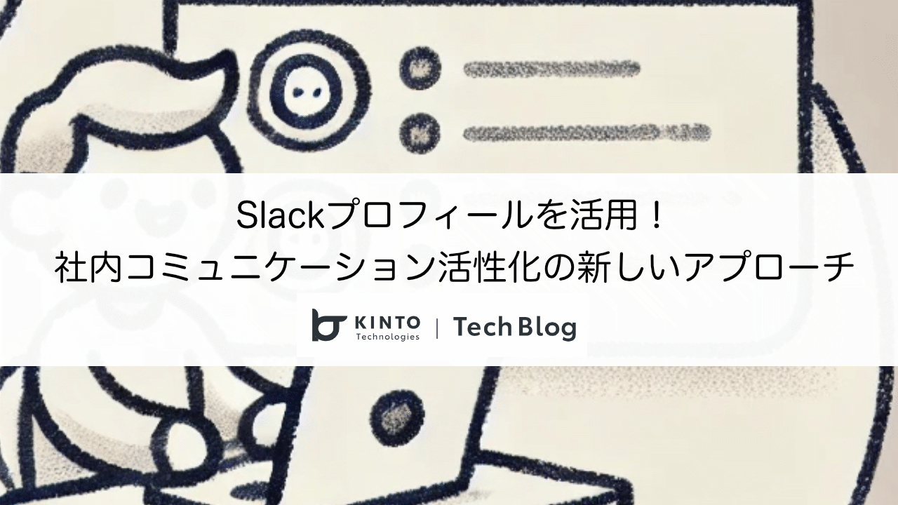 Cover Image for Slackプロフィールを活用した社内コミュニケーション活性化の新しいアプローチ