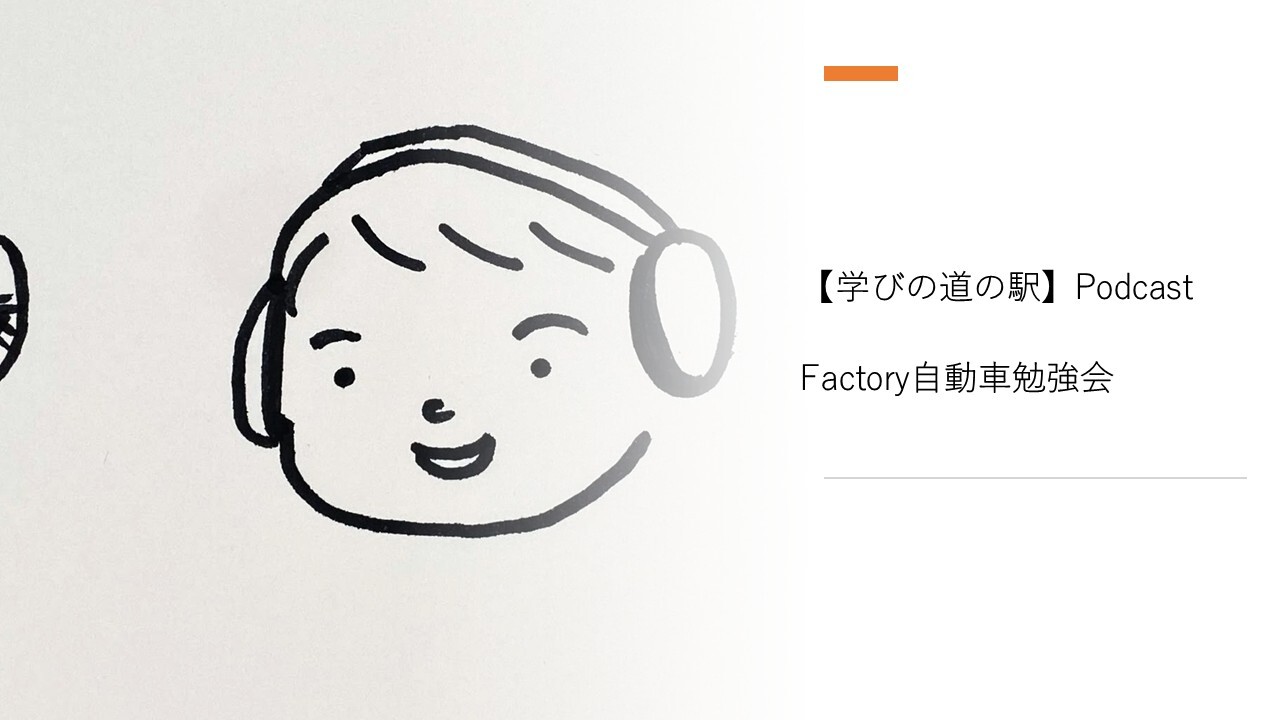 Cover Image for 【学びの道の駅】Podcast - Factory自動車勉強会