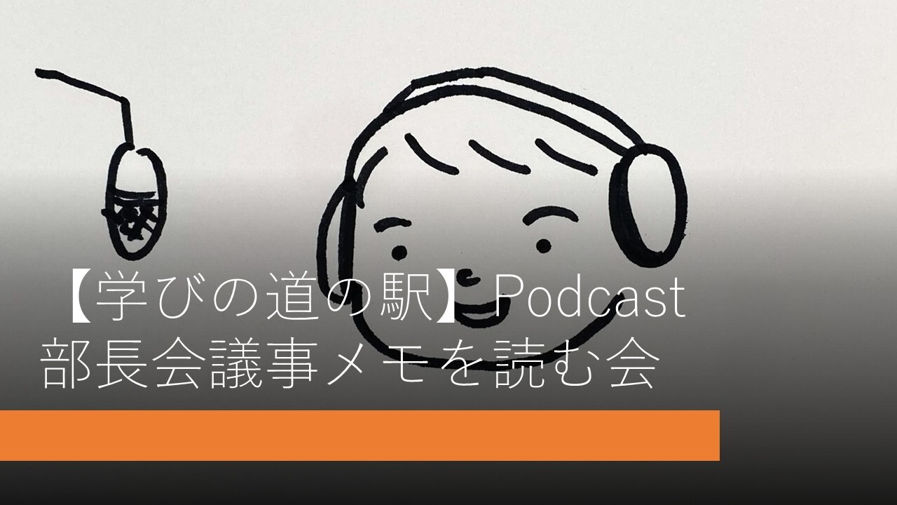 Cover Image for 【学びの道の駅】Podcast - 部長会議事メモを読む会