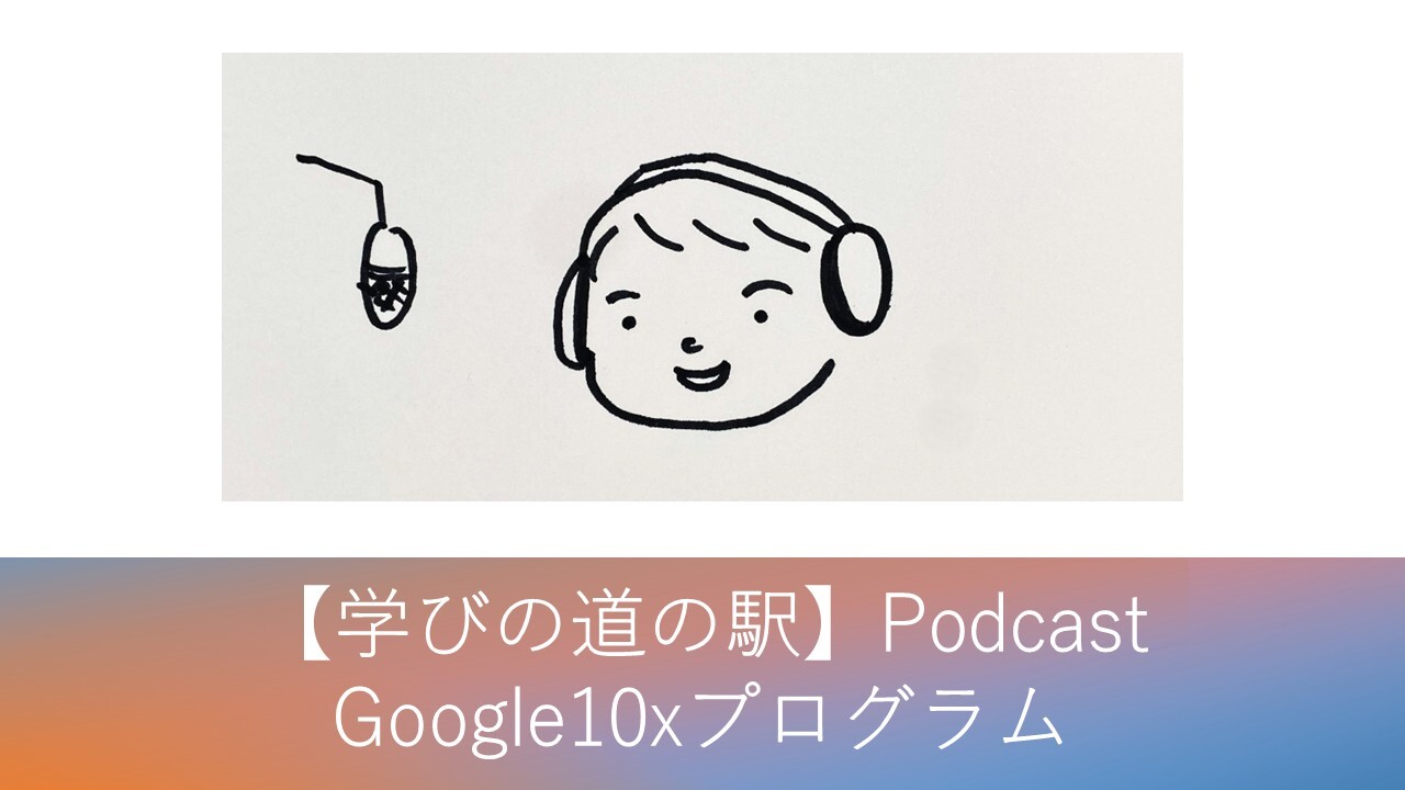 Cover Image for 【学びの道の駅】Podcast - Google10xプログラム