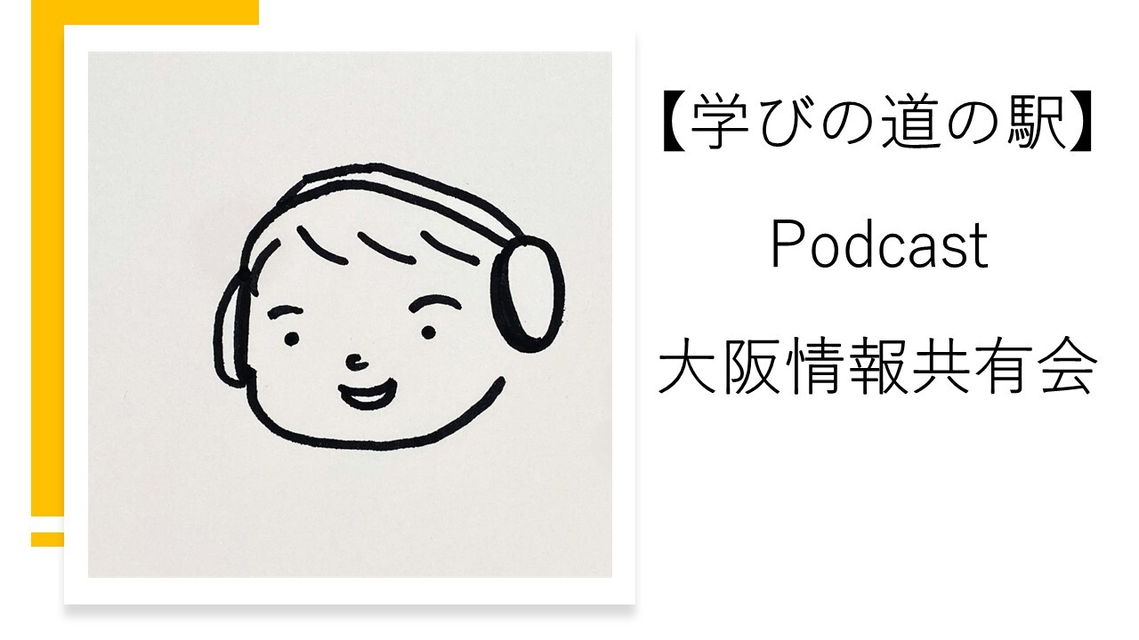 Cover Image for 【学びの道の駅】Podcast - 大阪情報共有会