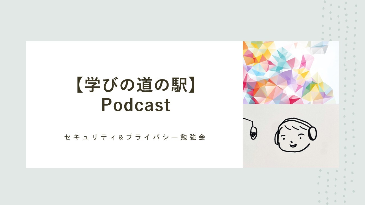 Cover Image for 【学びの道の駅】Podcast - セキュリティ&プライバシー勉強会