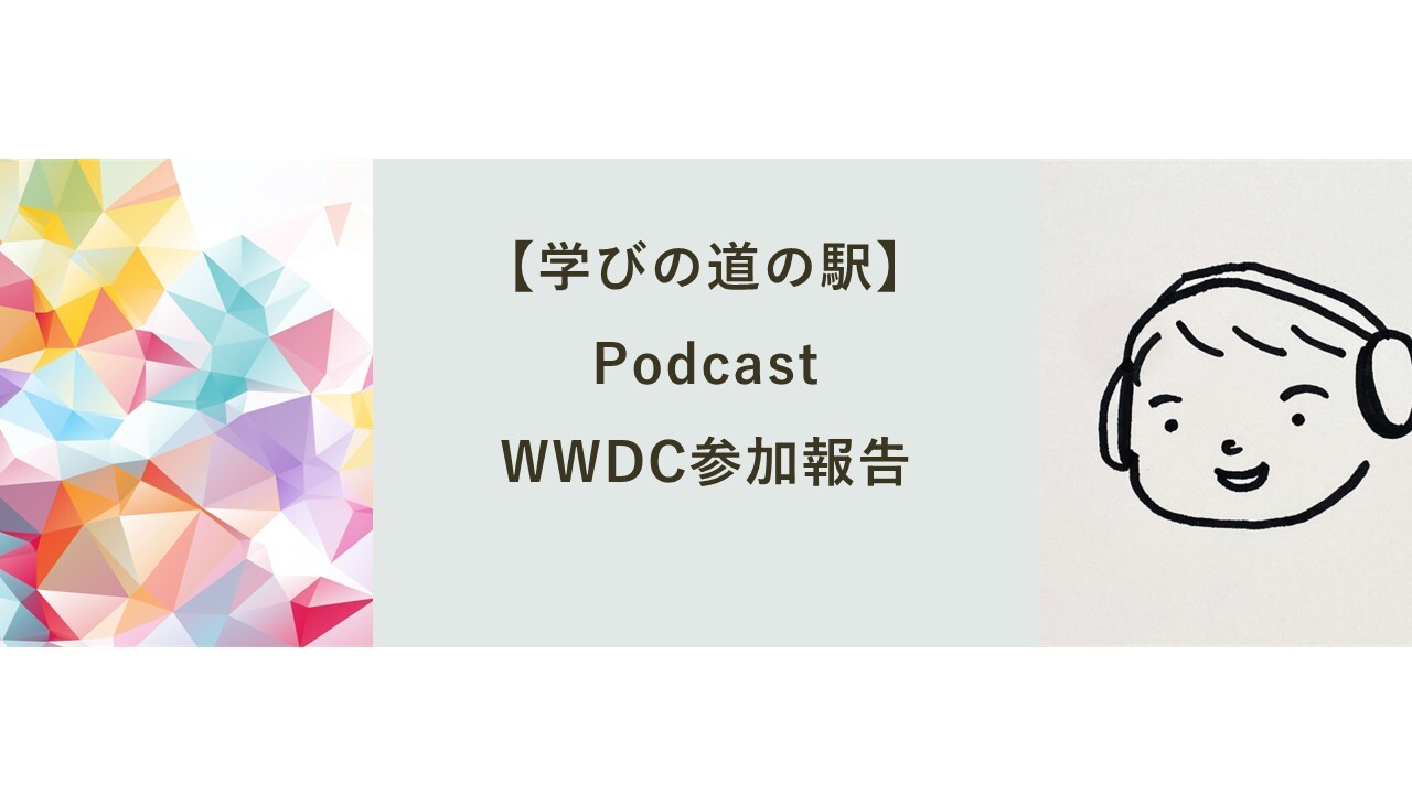 Cover Image for 【学びの道の駅】Podcast - WWDC参加報告