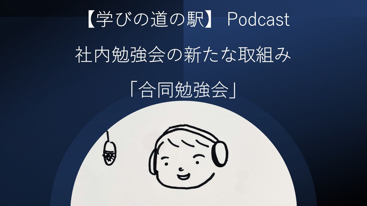 Cover Image for 【学びの道の駅】Podcast - 社内勉強会の新たな取組み「合同勉強会」