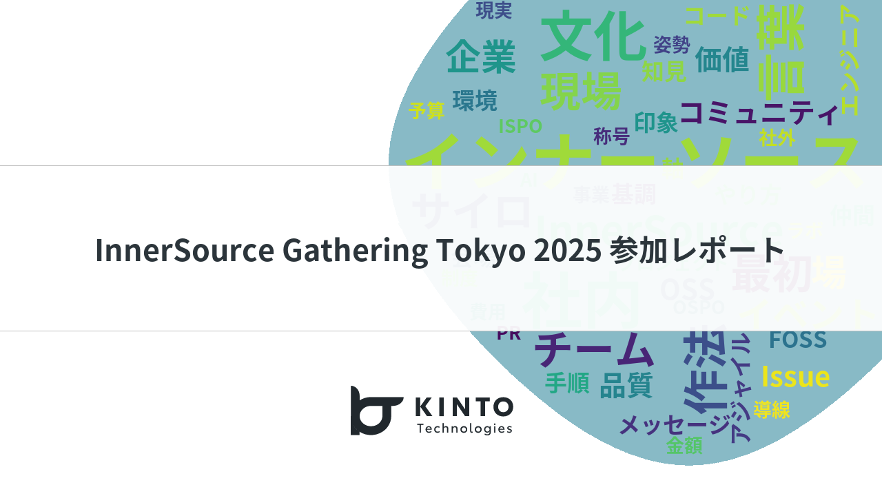 Cover Image for InnerSource Gathering Tokyo 2025 参加レポート
