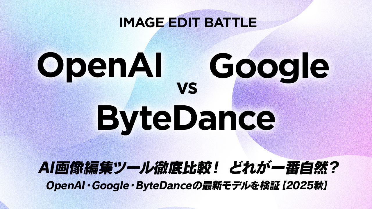 Cover Image for AI画像編集ツール徹底比較!どれが一番自然? Google・OpenAI・ByteDanceの最新モデルを検証【2025秋】