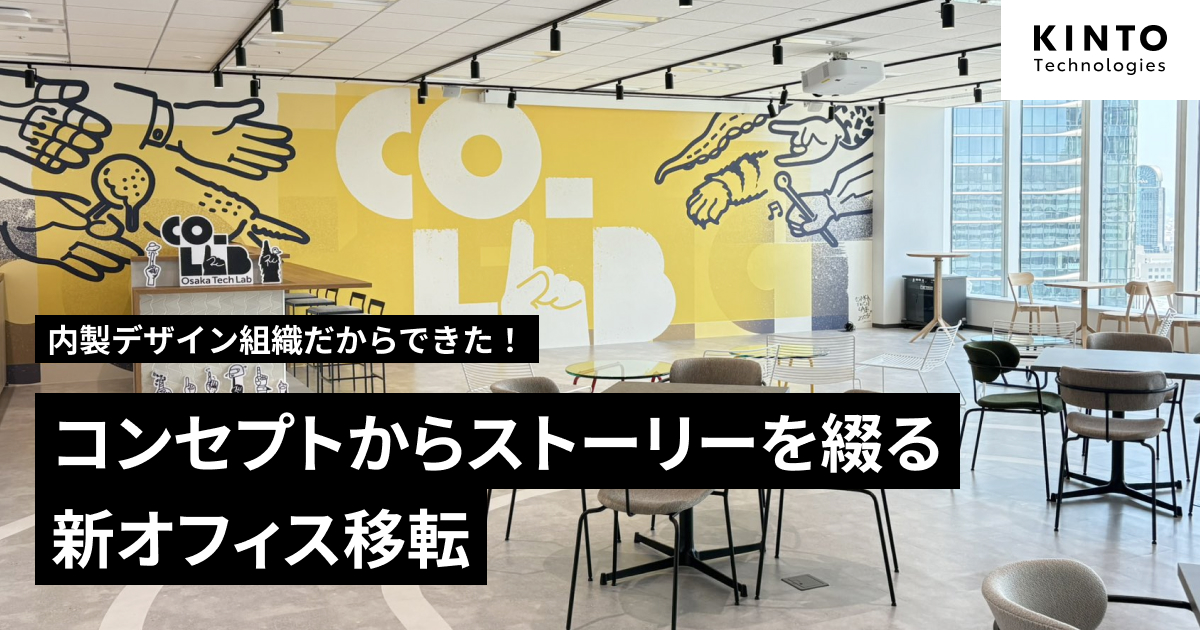 内製デザイン組織だからできた！コンセプトからストーリーを綴る新