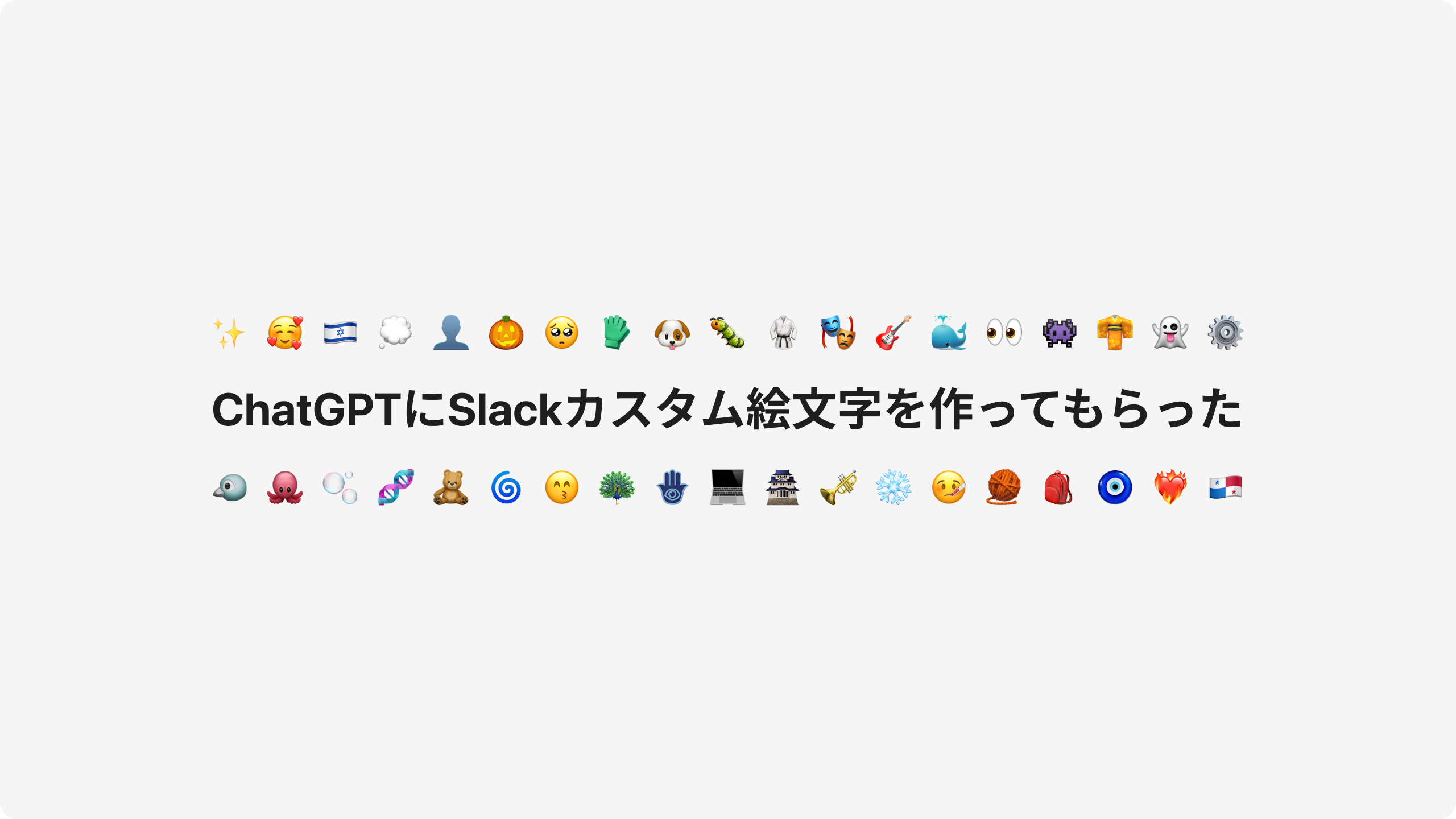 Cover Image for ChatGPTにSlackカスタム絵文字を作ってもらった