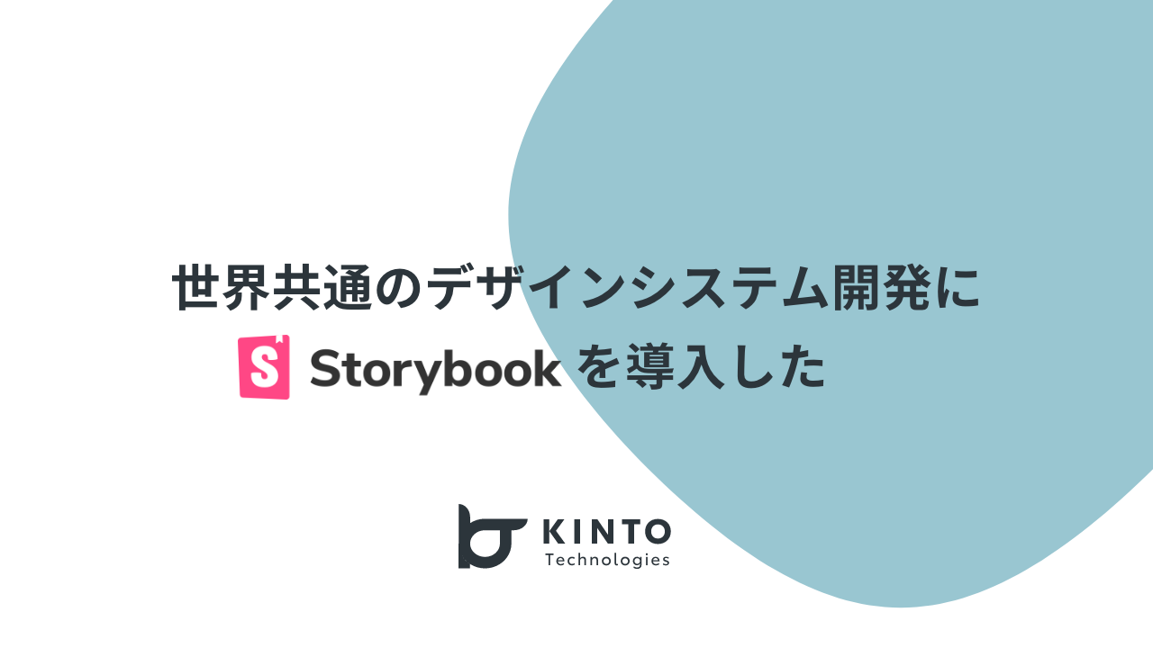 Cover Image for 世界共通のデザインシステム開発にStorybookを導入した