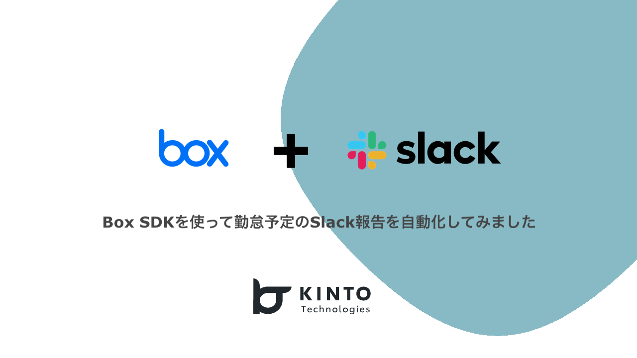 Cover Image for Box SDKを使って勤怠予定のSlack報告を自動化してみました