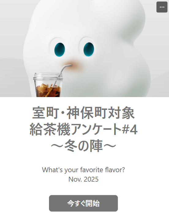 給茶機アンケート