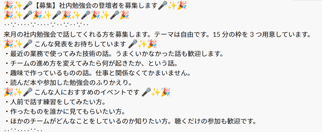 Slackの投稿のスクリーンショット。タイトル行と装飾行に絵文字がいくつも並んだ「【募集】社内勉強会の登壇者を募集します」というお知らせ