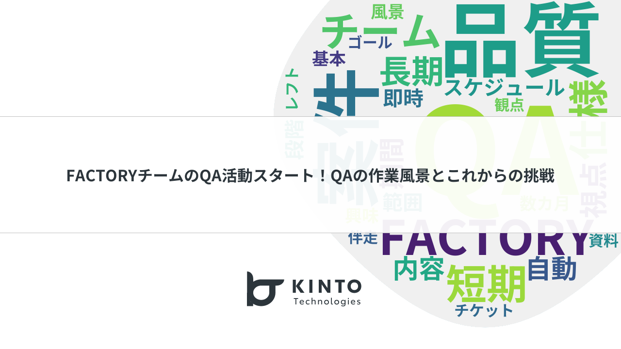 Cover Image for FACTORYチームのQA活動スタート！QAの作業風景とこれからの挑戦