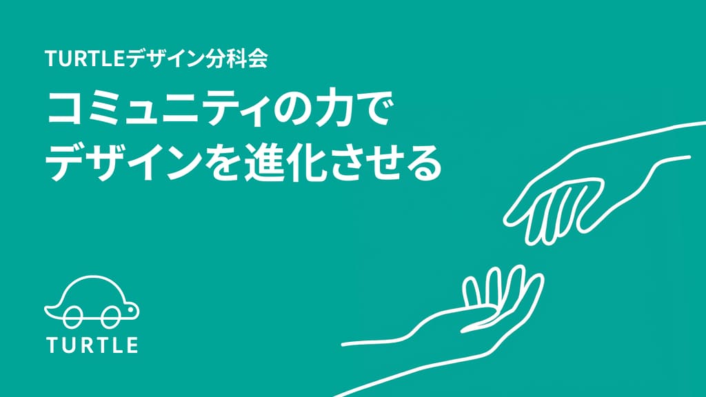 Cover Image for TURTLEデザイン分科会:コミュニティの力でデザインを進化させる