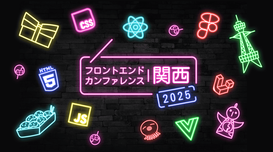 Cover Image for フロントエンドカンファレンス関西2025を主催してみた