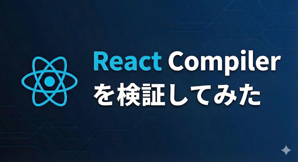 Cover Image for React Compiler を検証してみた