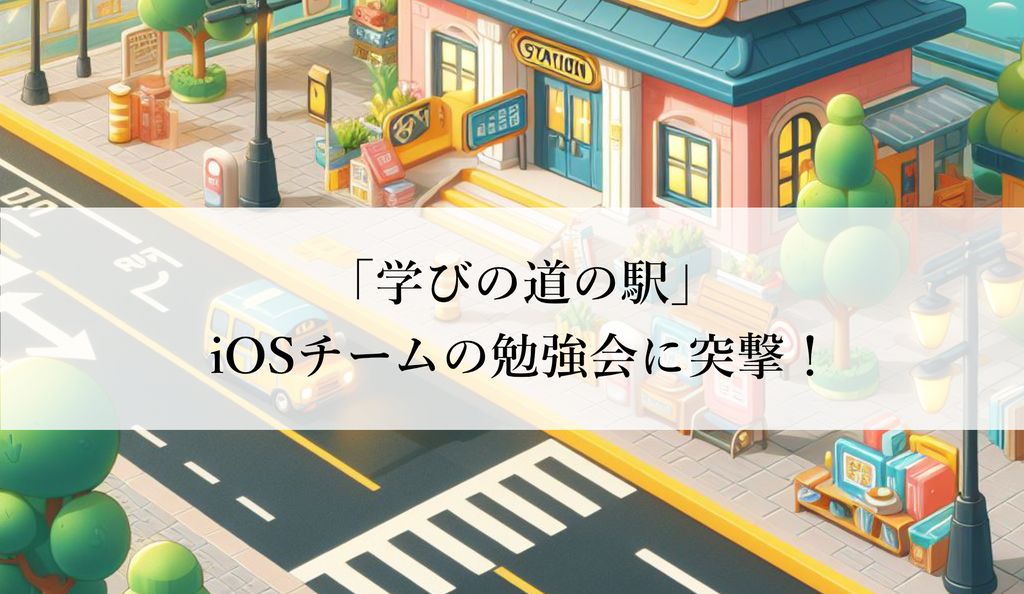 Cover Image for 【学びの道の駅】iOSチームの勉強会に突撃