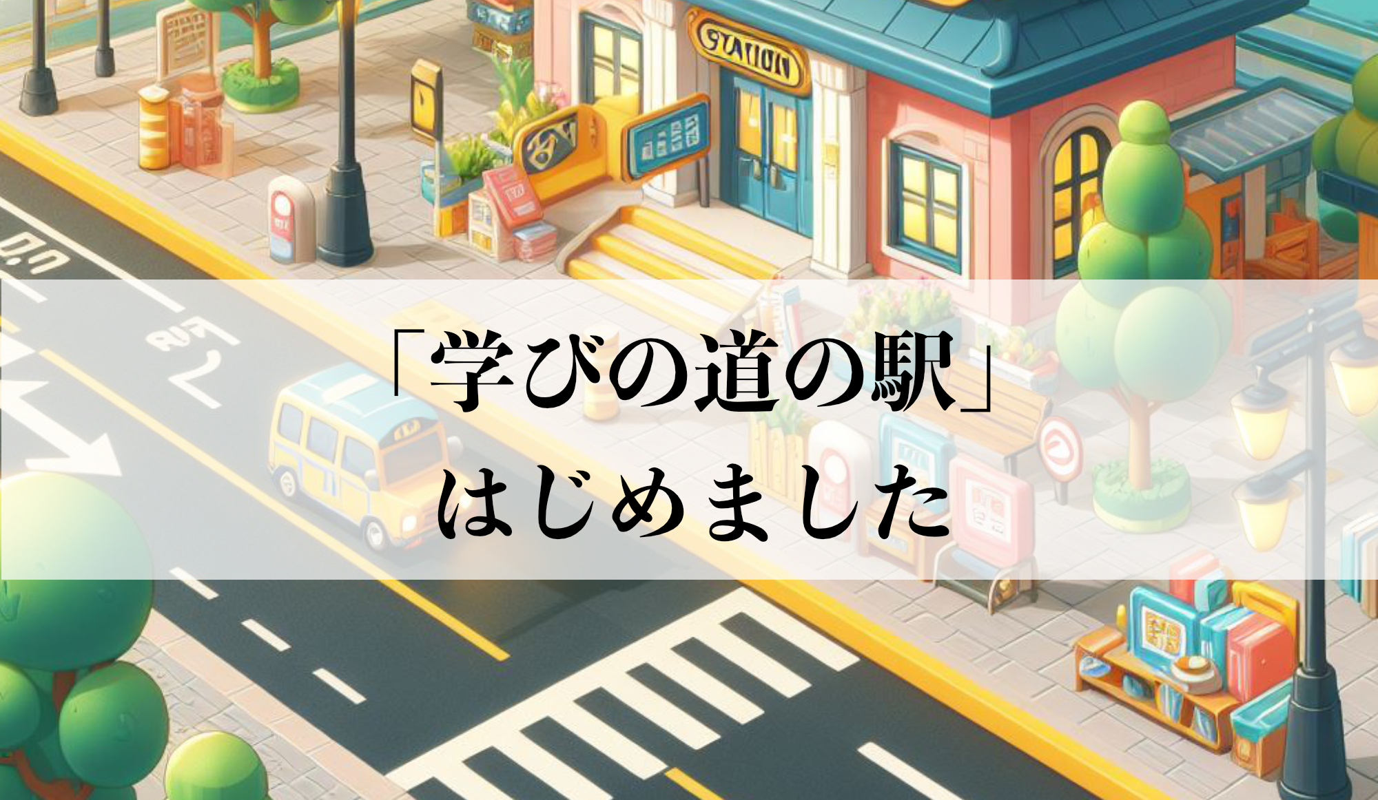 Cover Image for 【学びの道の駅】はじめました！