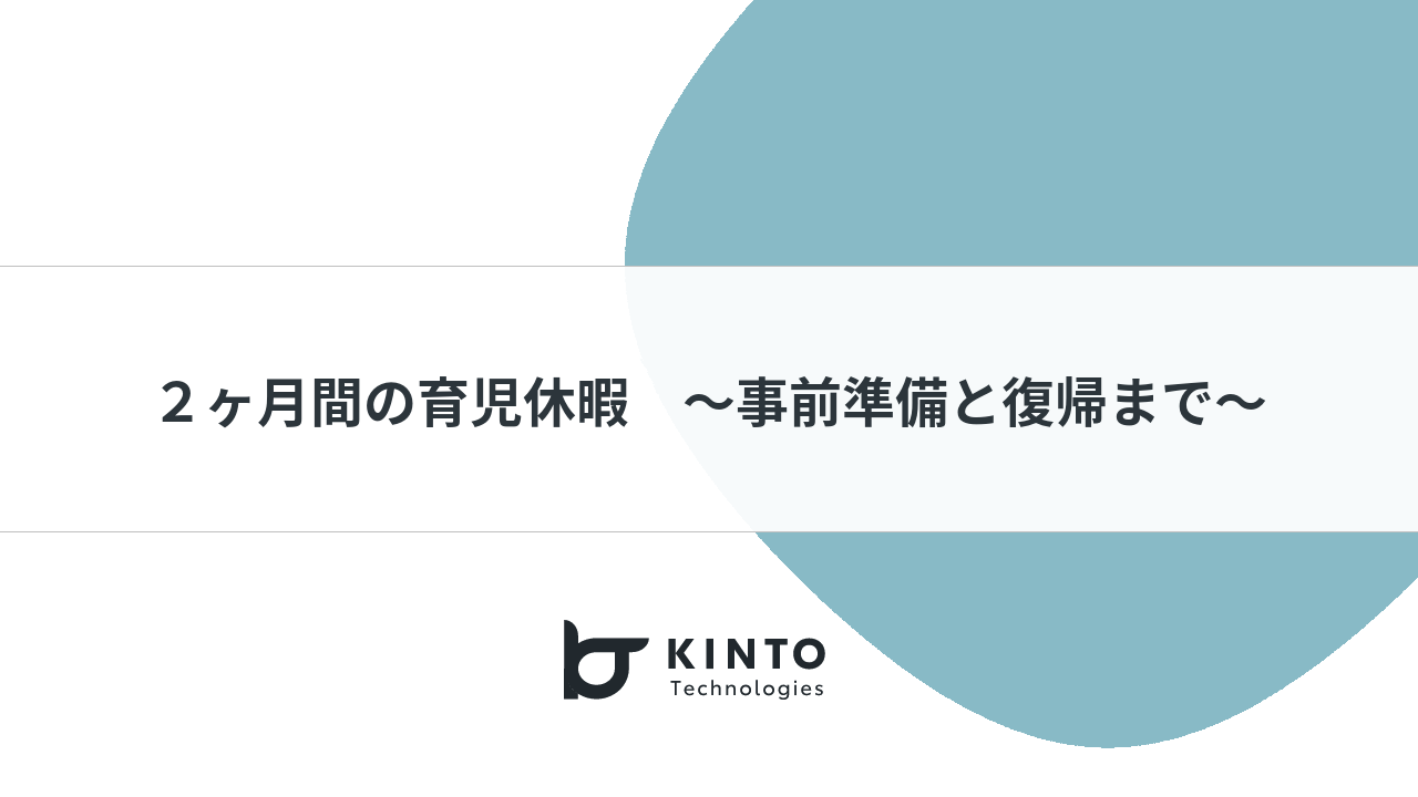 Cover Image for ２ヶ月間の育児休暇　〜事前準備と復帰まで〜