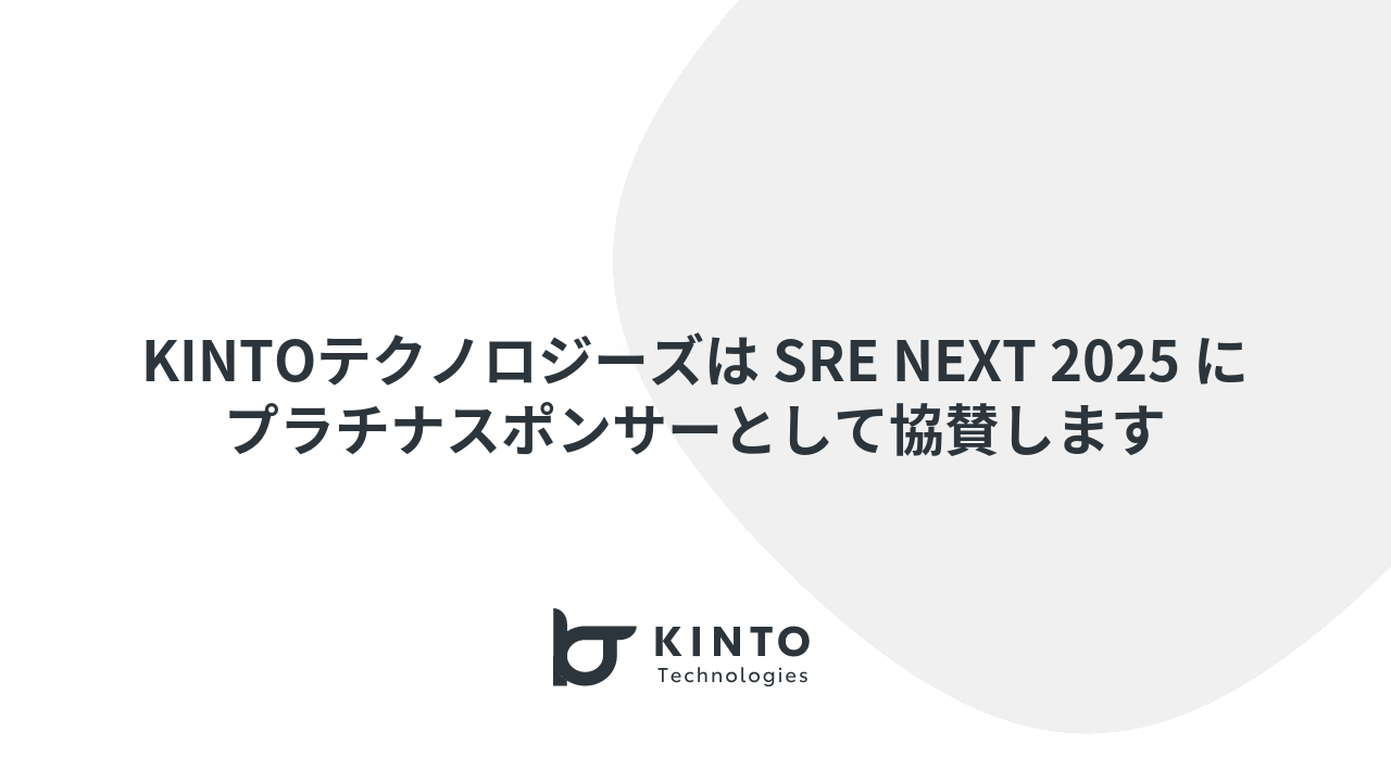 Cover Image for KINTOテクノロジーズは SRE NEXT 2025 にプラチナスポンサーとして協賛します