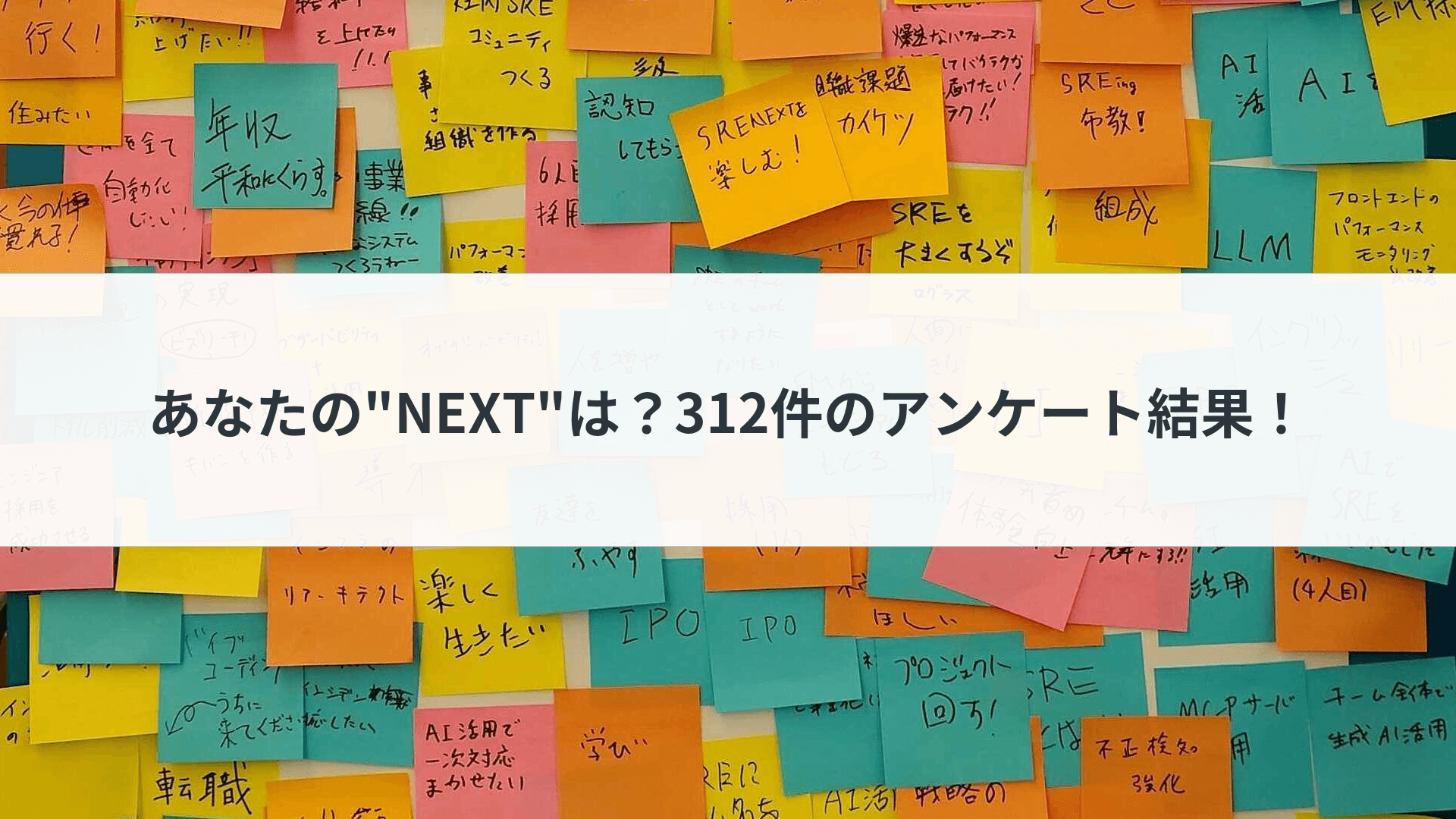 Cover Image for 【SRE NEXT】あなたの"NEXT"は？312件のアンケート結果！