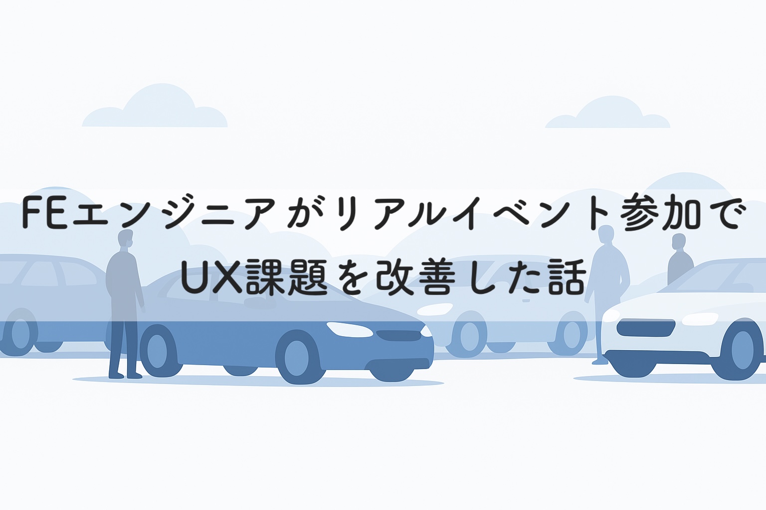 Cover Image for FEエンジニアがリアルイベント参加でUX課題を改善した話