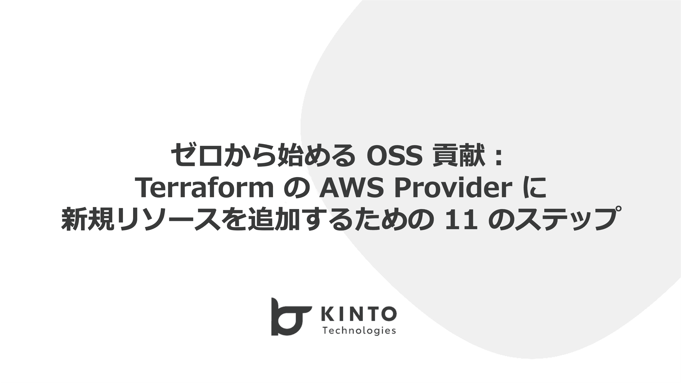 Cover Image for ゼロから始める OSS 貢献:Terraform の AWS Provider に新規リソースを追加するための 11 のステップ