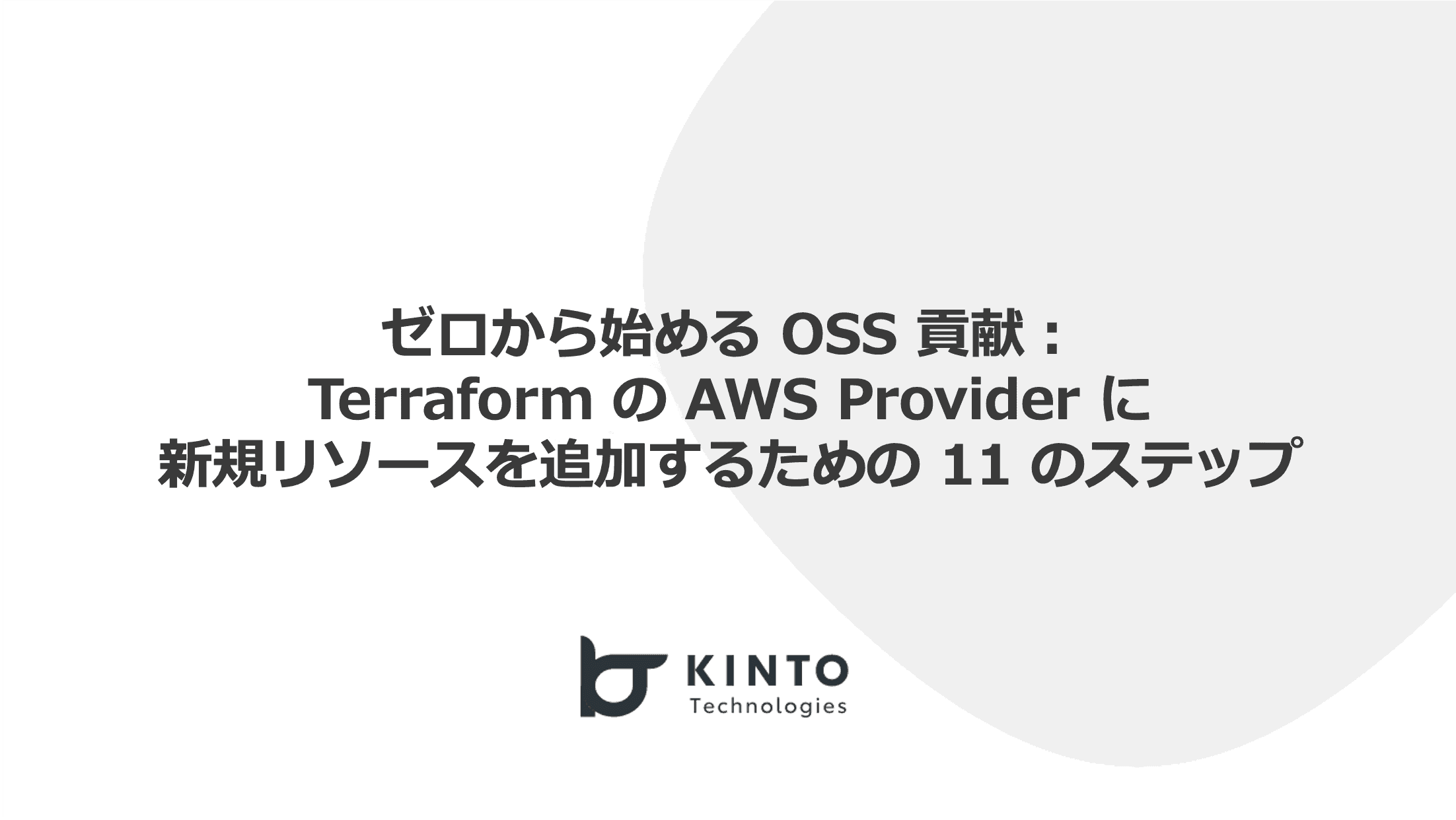 ゼロから始める OSS 貢献：Terraform の AWS Provider に新規