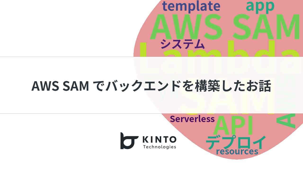 Cover Image for AWS SAM を利用して決済管理ツールのバックエンドをゼロから素早く構築