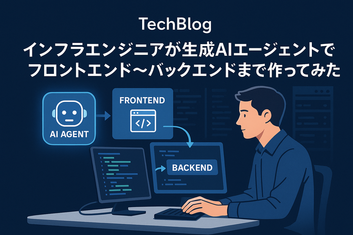 Cover Image for インフラエンジニアが生成AI Agentでフロントエンド～バックエンドまで作ってみた