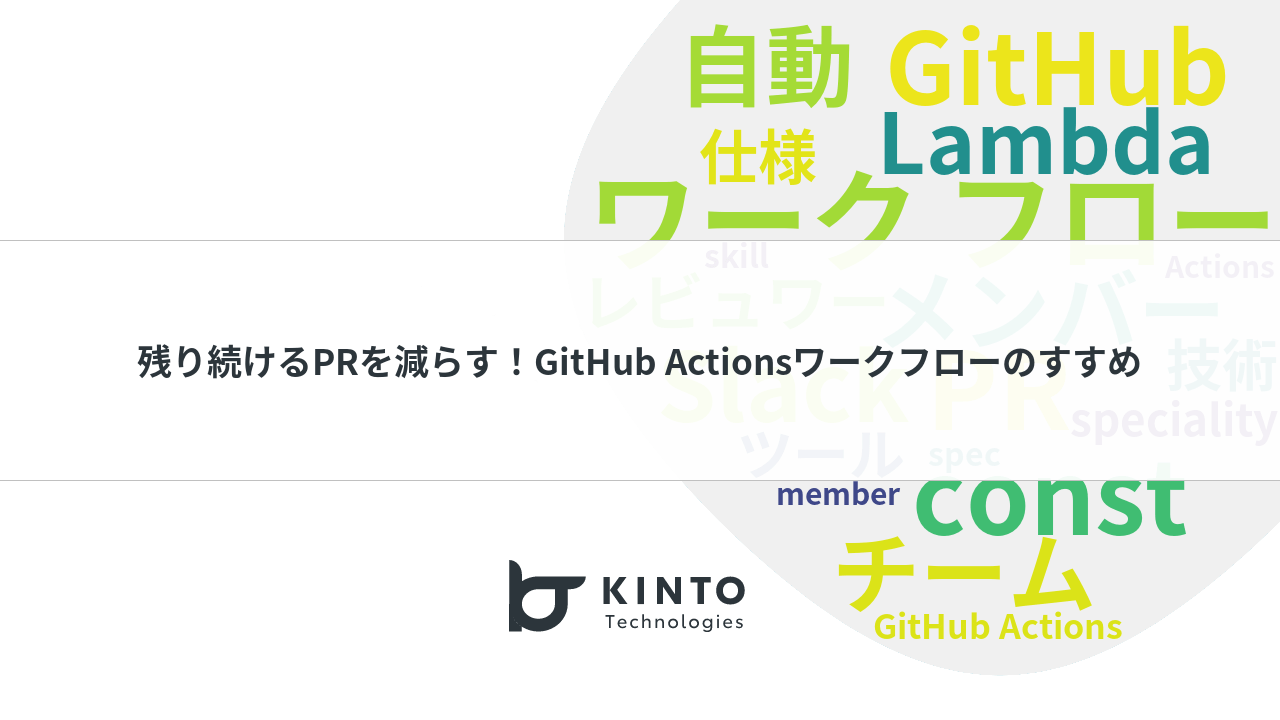 Cover Image for 残り続けるPRを減らす！GitHub Actionsワークフローのすすめ