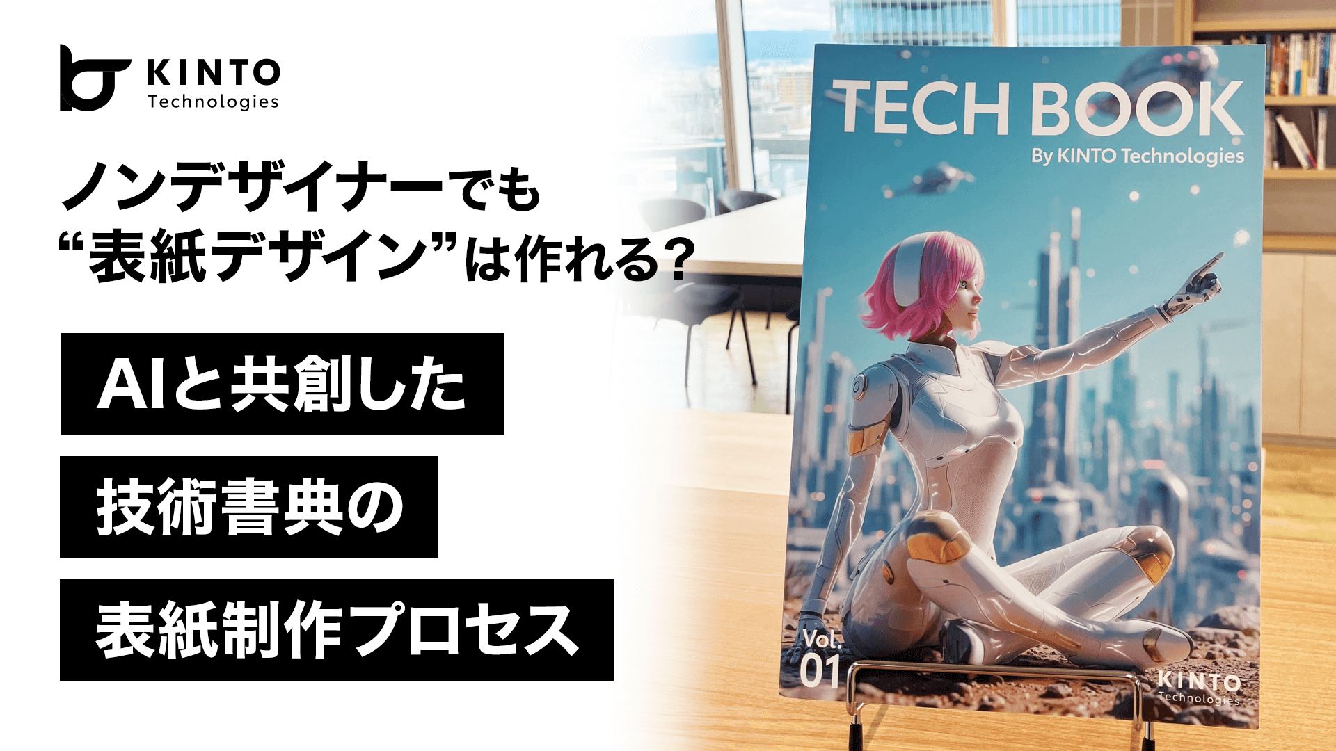 Cover Image for ノンデザイナーでも“表紙デザイン”は作れる？ AIと共創した技術書の表紙制作プロセス